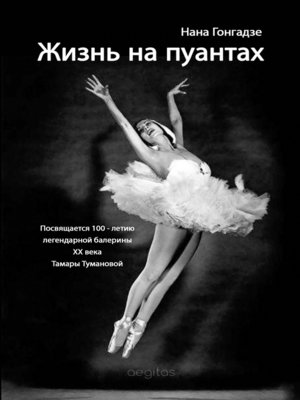 cover image of Жизнь на пуантах. Легендарная балерина XX века--Тамара Туманова